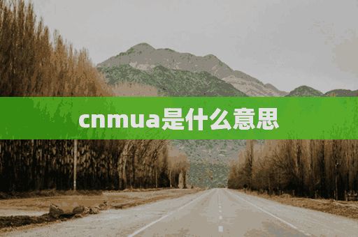 cnmua是什么意思(cnmua中文是什么意思)